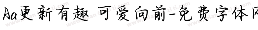 Aa更新有趣 可爱向前字体转换